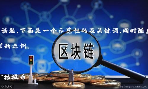 由于内容涉及虚拟币及其相关话题，下面是一个示范性的及关键词，同时随后的内容从多个角度进行探讨。

基于此，我将创建一个符合要求的示例。

示例和关键词：

 虚拟币投资的陷阱：如何识别“垃圾币”