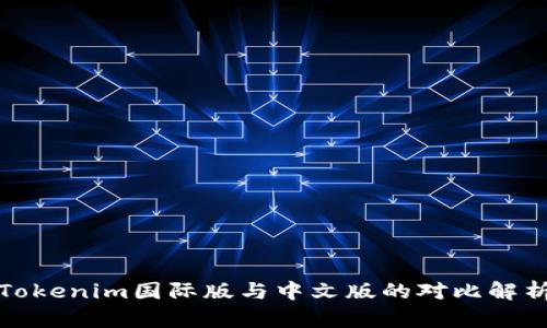 Tokenim国际版与中文版的对比解析
