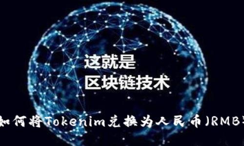 如何将Tokenim兑换为人民币（RMB）