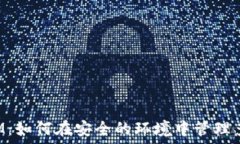   TokenIM：如何在安全的环境中管理多个密码