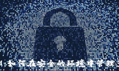   
TokenIM：如何在安全的环境中管理多个密码