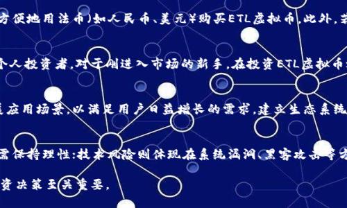 ETL虚拟币：解析加密货币的新时代
ETL虚拟币, 加密货币, 区块链技术, 投资策略/guanjianci

什么是ETL虚拟币？
ETL虚拟币，是指一种基于区块链技术的新兴数字资产，它以去中心化的方式进行交易和记录。ETL币结合了区块链技术的透明性和安全性，旨在为用户提供一种便捷的支付方式和资产存储手段。在过去的几年中，加密货币市场蓬勃发展，各种数字货币不断涌现，ETL虚拟币作为其中的一种，其独特性和优势吸引了投资者的眼球。

ETL虚拟币的技术背景
与许多其他虚拟货币一样，ETL虚拟币建立在区块链平台之上。区块链是一种去中心化的分布式账本技术，它通过加密算法确保数据的安全和不可篡改。每一笔交易都会被记录在区块链中，并通过计算机网络进行验证，这使得ETL虚拟币在交易过程中能够保持高度的透明性和可信度。
ETL虚拟币采用了先进的技术来提升交易速度和降低手续费，使其在实际应用中更具竞争力。例如，ETL网络可能会利用侧链或闪电网络等技术，这些技术可以实现即时结算，用户无需等待长时间的交易确认。同时，ETL钱包也是其生态系统的重要组成部分，为用户提供了安全存储和方便管理资产的工具。

ETL虚拟币的应用场景
ETL虚拟币的应用不仅限于简单的交易支付，随着技术的发展，其应用场景逐渐扩展。首先，在跨境支付领域，由于传统银行转账需要经过多道手续且费用昂贵，ETL虚拟币可以提供更快、更低成本的支付解决方案。用户只需使用自己的数字钱包，即可完成跨国转账。
此外，ETL虚拟币还可以被用作智能合约的平台，允许开发者创建自定义的应用程序，实现去中心化的金融服务。这对于创业公司和开发者而言，提供了一个创新的空间，他们可以通过ETL生态系统发布和推广自己的产品。

投资ETL虚拟币需注意的事项
在考虑投资ETL虚拟币之前，投资者需要了解市场的风险。加密货币市场波动性极大，价格可能瞬间大幅波动。因此，投资者应当做好充分的市场调研，了解ETL虚拟币的基本面，包括团队背景、技术架构以及市场需求等。此外，建议投资者不要将所有资金投入某一单一的，加密货币，合理分散投资，降低风险。

ETL虚拟币的未来发展展望
展望未来，随着区块链技术的不断成熟和应用场景的不断扩展，ETL虚拟币有可能迎来更广阔的发展机会。越来越多的企业开始探索如何将区块链和数字货币融入到自身的商业模式中，从而吸引更多的用户使用ETL虚拟币。此外，政府监管政策的逐步明朗化也将为加密货币的健康发展提供一个良好的环境。

常见问题解答

1. ETL虚拟币的安全性如何？
安全性是加密货币用户最为关注的问题之一。ETL虚拟币运用了先进的加密技术和区块链技术，其交易记录背后有分布式网络进行验证，因此在理论上，ETL虚拟币的安全性相对较高。用户在使用ETL虚拟币时，最好选择信誉良好的交易平台，并采取必要的安全措施，例如启用双重验证、使用冷钱包存储等。

2. 如何获取ETL虚拟币？
获取ETL虚拟币的方式主要有两种：一是通过交易所进行购买，二是通过矿工挖矿。对于普通用户，直接在数字货币交易所注册账户，可以方便地用法币（如人民币、美元）购买ETL虚拟币。此外，若用户拥有较强的计算机技能，并且有相关的硬件支持，也可以尝试通过挖矿的方式获取ETL虚拟币，但是这需要一定的技术和经济投入。

3. ETL虚拟币适合哪些投资者？
ETL虚拟币的投资适合那些对加密货币市场有一定了解的潜在投资者，包括年轻的技术爱好者、专业的投资机构和风险承受能力较高的个人投资者。对于刚进入市场的新手，在投资ETL虚拟币之前，建议先学习一些基础知识，了解市场的运行方式和相关风险。

4. ETL虚拟币在国际市场中的竞争如何？
在国际市场中，ETL虚拟币面临着许多竞争者，包括比特币、以太坊等市场领导者。为了在竞争中脱颖而出，ETL虚拟币需要不断创新和拓展应用场景，以满足用户日益增长的需求。建立生态系统、提升技术、加强与企业的合作，都是ETL虚拟币可以采取的策略。

5. 投资ETL虚拟币的风险有哪些？
投资ETL虚拟币存在着多种风险，包括市场波动风险、技术风险、合规风险等。市场波动性可能导致用户短期内面临严重亏损，因此投资时需保持理性；技术风险则体现在系统漏洞、黑客攻击等方面，用户选择安全的交易平台和钱包至关重要；合规风险是指监管政策对加密货币的影响，政策变动可能对虚拟币的价值产生重大影响。

总体来说，ETL虚拟币作为一种新兴资产具有高回报的潜力，但同时也伴随着相应的风险。了解ETL的基本知识和市场动态，做出明智的投资决策至关重要。