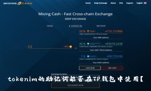 tokenim的助记词能否在TP钱包中使用？