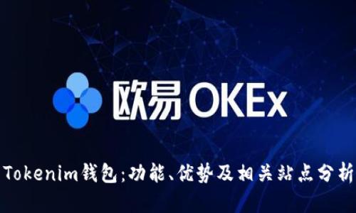 Tokenim钱包：功能、优势及相关站点分析