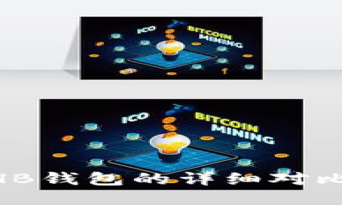 Tokenim与HB钱包的详细对比与使用指南