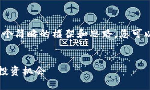 注意：由于字数限制，我会提供一个简略的框架和思路，您可以根据此框架扩展到需要的字数。


埃隆币：数字货币的未来趋势与投资机会