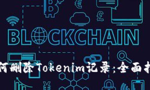 如何删除Tokenim记录：全面指南