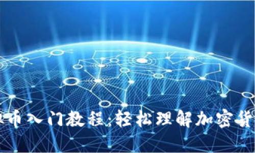 网络虚拟币入门教程：轻松理解加密货币的世界