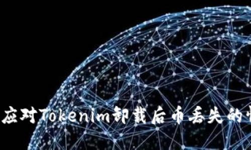 如何应对Tokenim卸载后币丢失的情况？