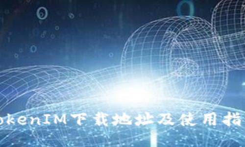 TokenIM下载地址及使用指南