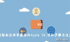 : 如何轻松注册苹果海外Apple ID：详细步骤与注意
