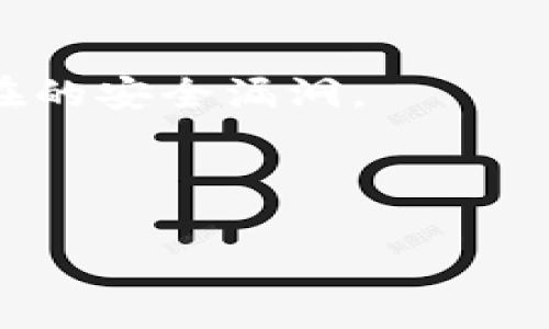 jiaoti虚拟币钱包代码详解：从零开始搭建安全的数字货币钱包/jiaoti
虚拟币钱包, 数字货币, 钱包代码, 区块链技术/guanjianci

随着数字货币的崛起，越来越多的人开始关注虚拟币钱包的相关知识和技术。对于许多普通用户而言，虚拟币钱包的运作机制可能显得复杂，但通过学习和实践，任何人都有能力理解并实现自己的数字资产管理方案。本文将从基础知识出发，逐步解析如何搭建一个虚拟币钱包，包括核心代码的实现和安全性保障。

什么是虚拟币钱包？
虚拟币钱包，顾名思义，是一个用于存储、管理和转移数字货币的工具。与传统的钱包不同，虚拟币钱包并不是真实的物理对象，而是软件程序。它可以是桌面应用，网页应用，也可以是手机应用。虚拟币钱包的核心功能包括生成公钥和私钥、存储与管理数字货币、追踪交易记录等。

在虚拟货币生态中，每个用户都需要一个特定的钱包地址（公钥），该地址用于接收资金。与此同时，与之配套的私钥则用来证明用户对该钱包内资产的所有权。确保私钥的安全至关重要，因为一旦私钥被泄露，黑客便可以轻易地访问并转移用户的资产。

虚拟币钱包的类型
虚拟币钱包可以大致分为热钱包和冷钱包。热钱包连接互联网，便于日常交易，例如交易所钱包和手机应用。冷钱包则不与互联网相连，适合长期储存大额资金，例如硬件钱包和纸钱包。

热钱包的优点在于使用方便，能够快速进行交易，但其安全性较低，易于受到黑客攻击。冷钱包则相对安全，但交易过程繁琐，适合长时间持有资产的用户。因此，根据不同的需求，用户可以选择不同类型的钱包。

如何搭建一个虚拟币钱包
让我们来看看如何从零开始搭建一个简单的虚拟币钱包。这里将展示一个基于Python语言的比特币钱包代码示例。需要注意的是，构建数字货币钱包需要深入了解区块链原理及相关安全知识。

首先，你需要安装一些必要的库，例如：`bitcoinlib`。在终端中，运行以下命令来安装这个库：
precodepip install bitcoinlib/code/pre

接下来，可以通过以下代码来创建一个简单的钱包：
precode
from bitcoinlib.wallets import Wallet

# 创建钱包
wallet = Wallet.create('MyWallet')

# 查看钱包地址
print('钱包地址:', wallet.get_key().address)

# 生成接收地址
receive_address = wallet.new_key().address
print('新接收地址:', receive_address)
/code/pre

上述代码创建了一个新的虚拟币钱包，并生成了一个用于接收比特币的地址。用户可以使用该地址进行交易。

安全性与最佳实践
在搭建和使用虚拟币钱包的过程中，安全性至关重要。以下是一些确保钱包安全的最佳实践：
ul
    li私钥要妥善保存，可以将其离线存储在物理设备中。/li
    li定期备份钱包，确保在计算机或设备故障时不会丢失资产。/li
    li启用双因素认证，提高安全级别。/li
    li使用强密码并定期更换，避免使用可预测的密码。/li
/ul

遵循这些基本原则，可以帮助用户最大程度地保障他们的数字资产安全。

可能的相关问题
ul
    li虚拟币钱包的私钥丢失了怎么办？/li
    li如何选择合适的虚拟币钱包？/li
    li虚拟币钱包的交易费用是怎么计算的？/li
    li虚拟币钱包与交易所钱包的区别是什么？/li
    li如何确保虚拟币钱包的安全性？/li
/ul

虚拟币钱包的私钥丢失了怎么办？
当用户丢失了虚拟币钱包的私钥，基本上可以说失去了对该钱包内所有数字资产的控制权。由于区块链的去中心化特性，任何人都无法重置或恢复私钥，这是区块链技术的核心原则之一。

在某些情况下，如果用户曾经将钱包的种子短语（seed phrase）备份下来，便可以通过种子短语恢复钱包的全部功能。种子短语是生成钱包及其对应的私钥的密码，通常由12至24个单词组成，用户在创建钱包时应妥善保管这一短语。

如果没有私钥和种子短语，用户唯一的选择便是在钱包中等待，不再进行任何新的投入，因为一旦丢失，资产也随之消失。为了避免将来发生类似的问题，建议用户在创建钱包时一定要进行妥善备份。

如何选择合适的虚拟币钱包？
选择合适的虚拟币钱包时，用户需要考虑自身的需求及安全性要求。以下因素可以帮助用户做出更好的选择：

ul
    listrong使用频率：/strong如果用户只是偶尔进行交易，热钱包是个不错的选择，便于存取。不过，如果用户打算长期持有资产，冷钱包则更为安全。/li
    listrong安全性：/strong评估钱包的安全特性，如私钥控制方式、钱包备份选项、双因素认证等。/li
    listrong用户体验：/strong选择界面友好、易于操作的钱包软件，特别是初学者应优先考虑简单易用的应用。/li
    listrong支持的币种：/strong确认钱包支持用户持有的加密货币类型。如果涉及多种虚拟货币，可以考虑多币种钱包。/li
/ul

通过综合考虑这些要素，用户可以选择最适合自己的虚拟币钱包。

虚拟币钱包的交易费用是怎么计算的？
虚拟币钱包的交易费用通常由网络费用和钱包服务费用两部分构成。网络费用由区块链网络的矿工规定，是用户为了让自己的交易更快被打包进区块所支付的费用。根据网络负载情况，矿工会动态调整交易费用，通常在网络拥堵的时段，费用会增加。

用户在发起一笔交易时，可以根据自己的需求选择交易手续费。手续费过低，可能导致交易延迟确认；而手续费过高，虽然能够加快交易确认速度，但显然浪费资源。因此，合理选择手续费是每个用户面临的一个问题。

另外，一些钱包服务商可能会收取一定的服务费用，使用这些钱包时用户需留意额外的收费说明，以便更好地控制交易成本。

虚拟币钱包与交易所钱包的区别是什么？
虚拟币钱包和交易所钱包的主要区别在于资产的控制权和使用场景。虚拟币钱包通常是由用户自行控制的，无论是热钱包还是冷钱包，用户拥有钱包的私钥，能完全掌控自己的数字资产。而交易所钱包则由交易所管理，用户无法完全控制私钥。

在地方上，交易所钱包更便于快速交易，但安全性较低，因为交易所的数据库相对集中，容易成为黑客攻击的目标。而虚拟币钱包虽然交易操作较为繁琐，但往往更为安全，因为私钥只掌握在用户自己手中。

用户在使用虚拟币钱包时，需谨慎考虑不同钱包的利弊，灵活选择使用场景。

如何确保虚拟币钱包的安全性？
为了确保虚拟币钱包的安全性，用户可以采取多重措施：首先，强力的密码是基础，钱包应启用复杂密码及双因素认证，以提高账号安全性。

其次，定期备份钱包文件，以防设备故障或其他事故导致的资产丢失。此外，用户还应定期更新钱包应用，确保使用最新的软件版本，已封堵可能存在的安全漏洞。

最后，安全意识时刻不能放松，避免在公共网络环境下进行交易，定期检查钱包的交易记录，确保没有未授权的交易发生。

综上所述，虚拟币钱包的搭建是一个复杂但重要的过程，用户在此过程中需要保持警惕和学习，以保护自己的数字资产。