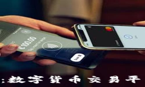  
Tokenim支持：数字货币交易平台的未来之路