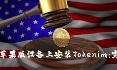 如何在苹果版设备上安装Tokenim：完整指南