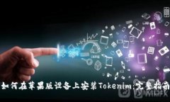 如何在苹果版设备上安装Tokenim：完整指南