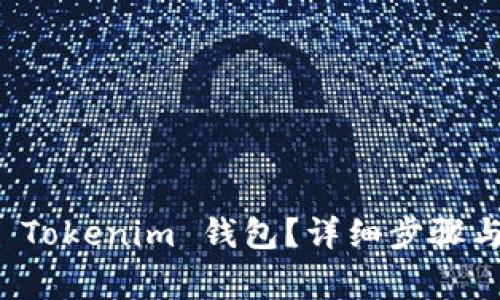 如何删除 Tokenim 钱包？详细步骤与注意事项