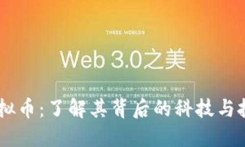 BPAY虚拟币：了解其背后的科技与投资机会