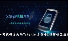 如何找回丢失的Tokenim身份币？详解恢复流程