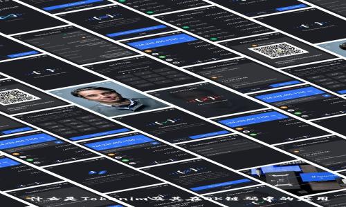  什么是Tokenim及其在OK链码中的应用