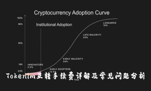 Tokenim互转手续费详解及常见问题分析