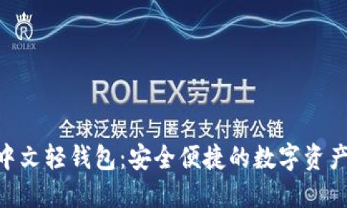 Tokenim中文轻钱包：安全便捷的数字资产管理工具