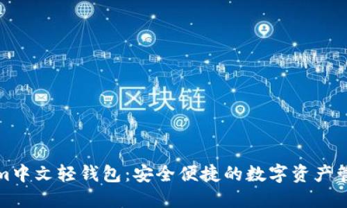Tokenim中文轻钱包：安全便捷的数字资产管理工具