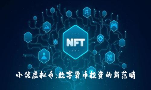 小优虚拟币：数字货币投资的新范畴