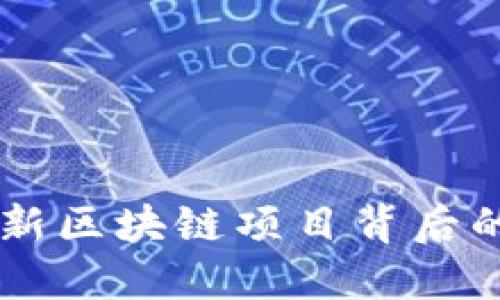 Tokenim：创新区块链项目背后的团队与愿景