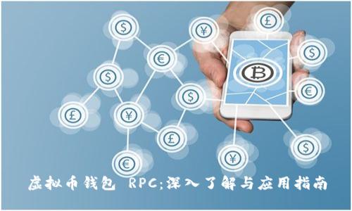 虚拟币钱包 RPC：深入了解与应用指南