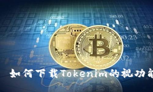 ́如何下载Tokenim的视功能