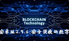 Tokenim钱包安卓版2.9.6：安全便捷的数字资产管理