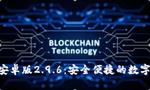 Tokenim钱包安卓版2.9.6：安全便捷的数字资产管理工具