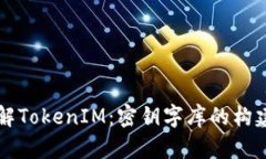 深入了解TokenIM：密钥字库的构建与应用