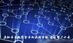 虚拟币与数字货币的区别详解：普通用户必看