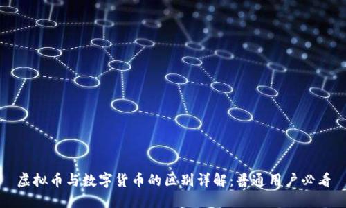 虚拟币与数字货币的区别详解：普通用户必看
