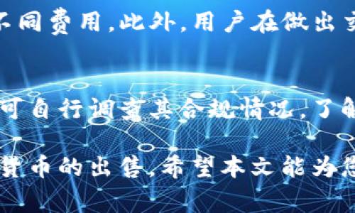 如何在Tokenim上出售您的加密货币

Tokenim, 加密货币交易, 出售币, 数字资产/guanjianci

随着加密货币市场的不断发展和成熟，越来越多的人开始参与到数字资产的交易中。Tokenim作为一个新兴的加密货币交易平台，因其简单易用的界面和多样化的交易选项而受到欢迎。那么，如果您想在Tokenim上出售您的加密货币，该如何操作呢？本文将深入探讨在Tokenim上出售币的步骤、注意事项以及一些相关问题，以帮助您顺利完成交易。

Tokenim交易平台简介
Tokenim是近年来兴起的一个受欢迎的加密货币交易平台。它不仅提供多种数字资产的交易选择，还具有用户友好的界面和高效的交易流程。Tokenim支持多种主流钱包，用户可以轻松地进行资产的存入和提取。其安全性也得到了广泛认可，用户可以放心进行交易。为了更好地理解如何在Tokenim上出售币，了解该平台的基本情况是非常必要的。

如何在Tokenim上出售加密货币
在Tokenim上出售加密货币的操作步骤主要可以分为几个部分。以下将具体介绍如何进行：

ol
listrong注册和验证账户:/strong 首先，您需要在Tokenim上注册一个账户并完成身份验证。这通常包括提供一些个人信息以及上传相关的身份证明文件。完成这些后，您就可以开始使用该平台。/li
listrong存入加密货币:/strong 当您的账户验证通过后，您需要将您想要出售的加密货币存入Tokenim。这通常涉及到将您的币从其他钱包转账到Tokenim提供的地址。/li
listrong选择交易对:/strong 在Tokenim上，您可以选择不同的交易对进行交易，例如BTC/USDT、ETH/BTC等。根据您持有的币种，选择相应的交易对。/li
listrong下单出售:/strong 选择完交易对后，您可以选择“限价单”或“市价单”出售您的加密货币。限价单允许您设置特定的出售价格，而市价单则会立即按市场当前价格出售。/li
listrong确认交易:/strong 无论您选择何种下单方式，都要仔细确认交易信息。确认后提交订单，您的出售请求将在市场上进行匹配。/li
listrong提取资金:/strong 当您的币成功出售后，您可以选择将获得的法币或其他加密货币提取到您的钱包中。/li
/ol

需要注意的事项
在出售您的币时，您需要考虑以下几个重要的事项：

ul
listrong市场行情:/strong 加密货币市场波动性较大，价格可能会在短时间内发生明显变化，因此及时关注市场行情对于您做出合适的出售决策非常重要。/li
listrong手续费:/strong Tokenim在交易中会收取一定的手续费。了解交易费用结构，能够帮助您更好地估算最终收益。/li
listrong安全性:/strong 保护自己的账户安全至关重要。启用双重身份验证（2FA），并定期更换密码，能够有效防止账户被盗。/li
listrong税务问题:/strong 在某些国家和地区，出售加密货币可能涉及税务问题。确保您了解当地的税收法规，以免将来面临不必要的麻烦。/li
listrong资金管理:/strong 建立合理的资金管理策略，尽量避免因市场情绪波动而盲目出售，这样能够帮助您更理性地进行投资。/li
/ul

问题解答

1. Tokenim支持哪些加密货币出售？
Tokenim平台支持多种加密货币的出售，包括比特币（BTC）、以太坊（ETH）、瑞波币（XRP）等主流数字资产。同时，Tokenim还不定期新增其他新兴币种，用户可以在平台的资产列表中查看具体支持的币种。为了从中获利，您需要定期关注市场动态，选择合适的币种进行投资与交易。此外，Tokenim也为一些稳定币提供交易对，方便用户进行更为稳妥的投资。例如，Tether（USDT）等稳定币的引入，为数字货币市场带来了一定的稳定性。

2. 如何提高在Tokenim上出售币的效率？
提高出售效率的关键在于提前做好功课，以及善用平台的工具与资源。首先，及时关注市场行情，对币种价格变化有敏锐的洞察力，能够帮助您快速做出出售决策。其次，熟悉Tokenim平台的各类交易功能，如限价单、止损单等，能够帮助您在不同市场情况下采取相应的应对措施。此外，定期参与Tokenim的活动与推广，也能带来一些额外的收益和流动性提升。在高波动时期，合理设定止损与止盈点，能够确保您在市场波动中减少损失，提高交易成功率。

3. 如何处理Tokenim账户安全问题？
账户安全是所有用户在使用加密货币平台时都应高度重视的部分。首先，使用强密码，并定期更新。同时，开启双重身份验证（2FA），增加账户的安全性。此外，务必谨防钓鱼网站和诈骗信息，不要随意点击陌生链接。对于大额资金，建议选择冷钱包存储，多数平台提供的热钱包虽然方便但安全性较低。如果可能，定期审核账户的操作记录，以快速识别任何异常活动。保持软件和浏览器的最新版本、防火墙开启等防护措施，也能够有效确保您的账户安全。

4. 如何了解Tokenim的手续费结构？
了解手续费结构的最好方式是直接访问Tokenim官方网站，查看其“费用”或“手续费”部分。平台一般会详细列出各种交易的手续费，例如市场交易、限价交易等。通常，交易手续费会以成交额的一定比例计算，同时可能还会对不同币种或交易对设置不同费用。此外，用户在做出交易决策前，可以考量该费用对自己盈利的影响，合理规划交易策略，以最大程度减少手续费支出。部分情况下，Tokenim也会推出费用折扣的促销活动，用户可以在特定时间内享受较低的手续费。

5. Tokenim是否受监管？
Tokenim作为一款新兴的加密货币交易平台，监管情况会因地域和法规而异。一般来说，用户在注册和进行大额交易时，平台会要求进行身份验证（KYC），这代表着Tokenim在一定程度上遵循了反洗钱（AML）及合规要求。在使用Tokenim服务前，用户可自行调查其合规情况，了解当地的法律法规，以及Tokenim的合规性。选择一个受监管的交易平台能够更好地保护用户的资产安全和合法权益。对于一些国家而言，加密货币交易的平台可能并不在依据现行法律法规进而受到监管，因此在选择交易平台时需谨慎，并权衡风险。

总结来说，Tokenim是一个方便且安全的加密货币交易平台，出售数字资产的流程也相对简单。不论您是新手还是有经验的交易员，注意市场动态、合理设置交易策略、保护您的账户安全、了解手续费等问题，都将有助于您在Tokenim上顺利完成加密货币的出售。希望本文能为您提供有价值的信息，助您在数字资产的交易中获得成功。