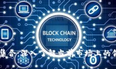 虚拟币龙头集合：深入了解当前市场上的领先数