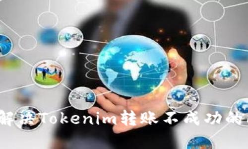 如何解决Tokenim转账不成功的问题？