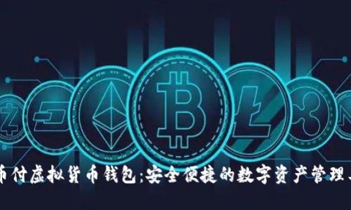 易币付虚拟货币钱包：安全便捷的数字资产管理工具