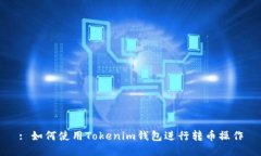 : 如何使用Tokenim钱包进行转币操作