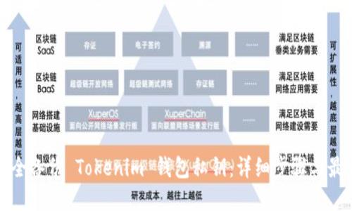 如何安全备份 Tokenim 钱包私钥：详细步骤与最佳实践