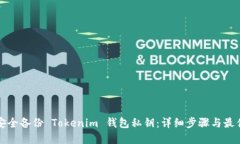 如何安全备份 Tokenim 钱包私钥：详细步骤与最佳