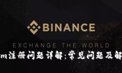 Tokenim注册问题详解：常见问题及解决方案