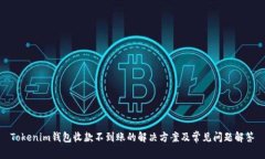 Tokenim钱包收款不到账的解决方案及常见问题解答