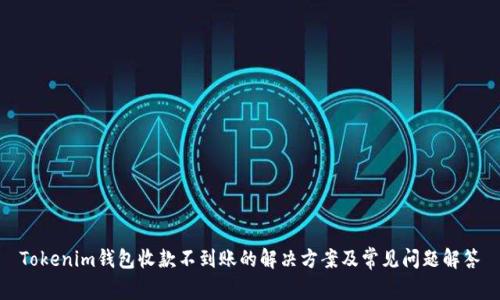 Tokenim钱包收款不到账的解决方案及常见问题解答