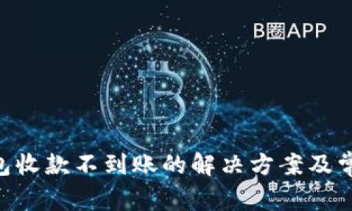 Tokenim钱包收款不到账的解决方案及常见问题解答