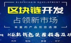 Tokenim HD新钱包使用指南及功能详解