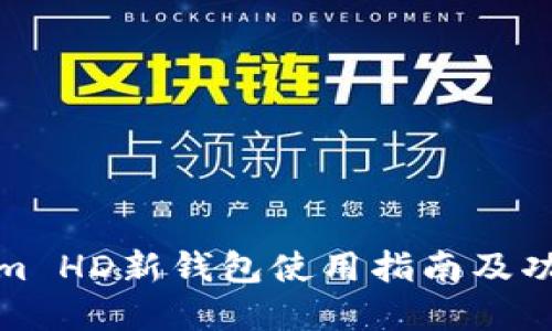 Tokenim HD新钱包使用指南及功能详解