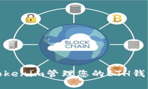 : 如何使用Tokenim管理您的ETH钱包和数字资产