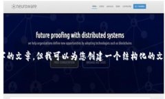 注意：由于我是一个AI模型，我不能直接写2000字